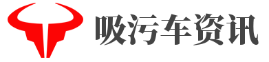 吸污車(chē)資訊